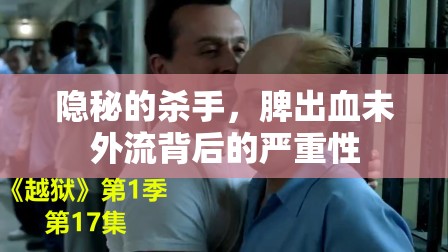 隱秘的殺手，脾出血未外流背后的嚴(yán)重性
