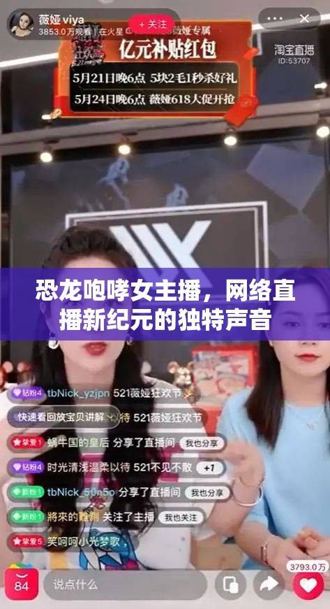 恐龍咆哮女主播，網(wǎng)絡直播新紀元的獨特聲音