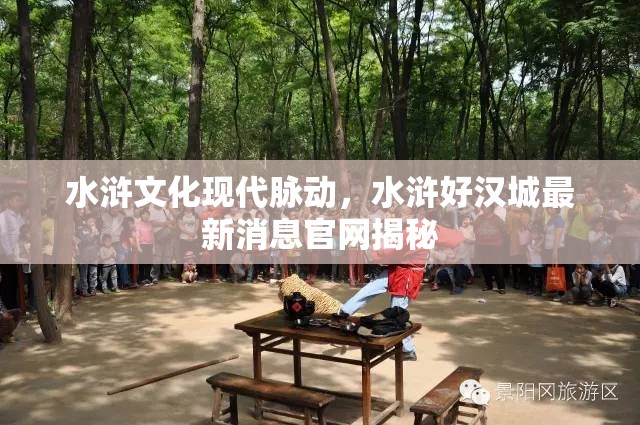 水滸文化現(xiàn)代脈動(dòng)，水滸好漢城最新消息官網(wǎng)揭秘