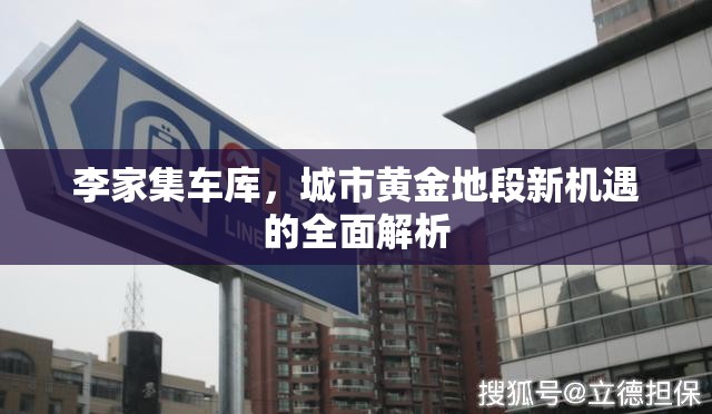 李家集車庫，城市黃金地段新機遇的全面解析