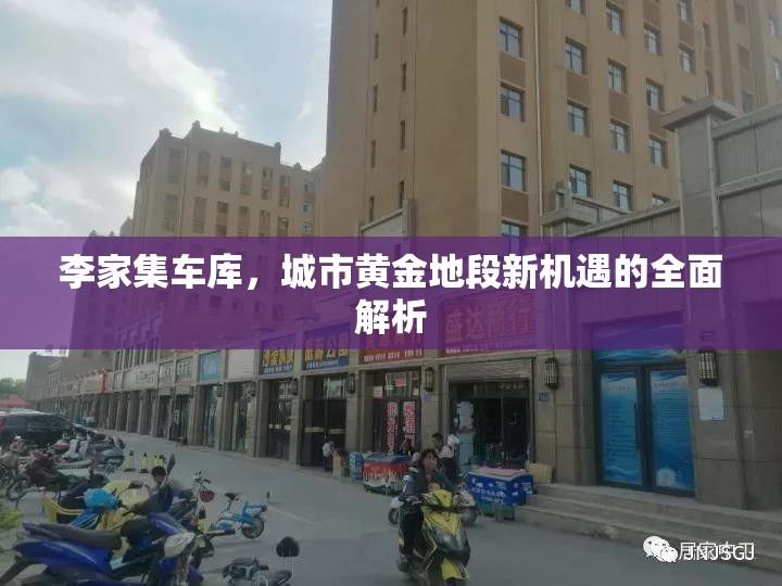 李家集車庫，城市黃金地段新機遇的全面解析