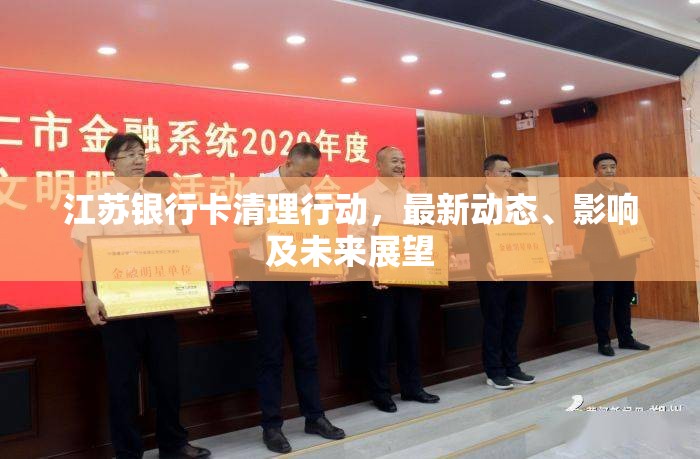 江蘇銀行卡清理行動(dòng)，最新動(dòng)態(tài)、影響及未來(lái)展望