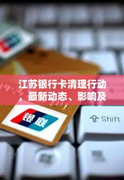 江蘇銀行卡清理行動(dòng)，最新動(dòng)態(tài)、影響及未來(lái)展望