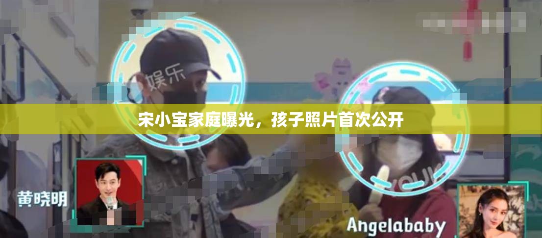 宋小寶家庭曝光，孩子照片首次公開