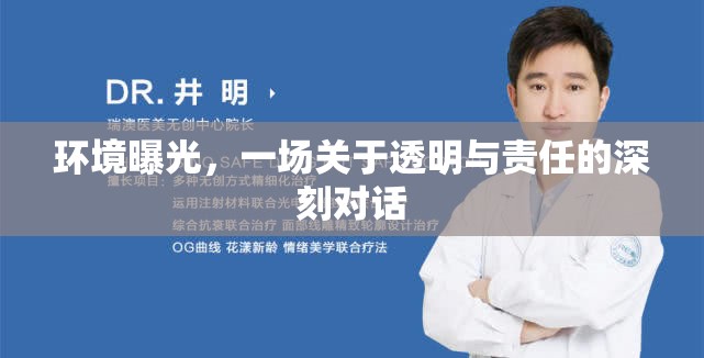 環(huán)境曝光，一場(chǎng)關(guān)于透明與責(zé)任的深刻對(duì)話