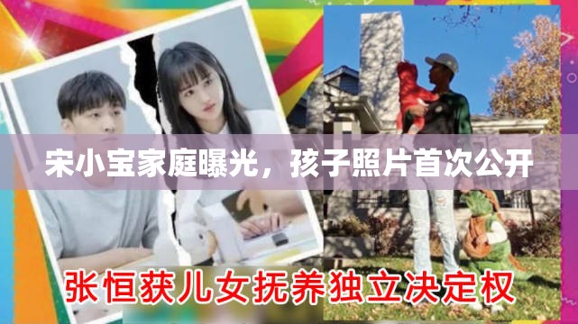 宋小寶家庭曝光，孩子照片首次公開