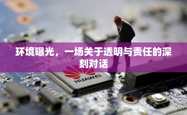 環(huán)境曝光，一場(chǎng)關(guān)于透明與責(zé)任的深刻對(duì)話