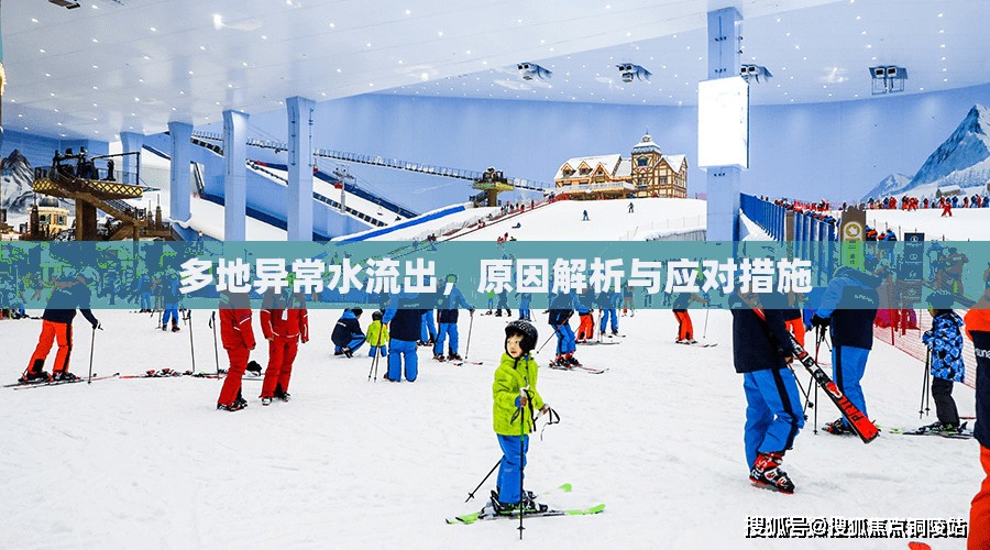 多地異常水流出，原因解析與應(yīng)對(duì)措施