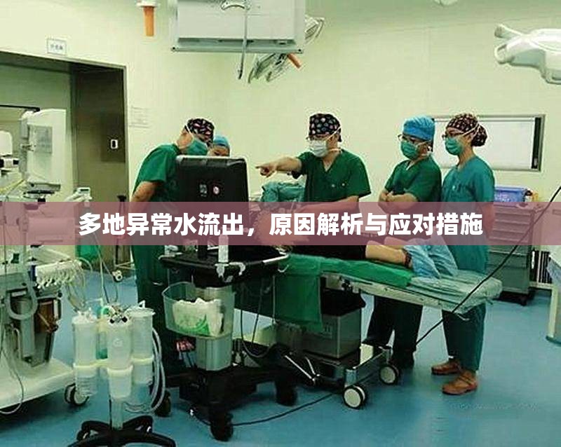 多地異常水流出，原因解析與應(yīng)對(duì)措施