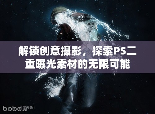 解鎖創(chuàng)意攝影，探索PS二重曝光素材的無限可能