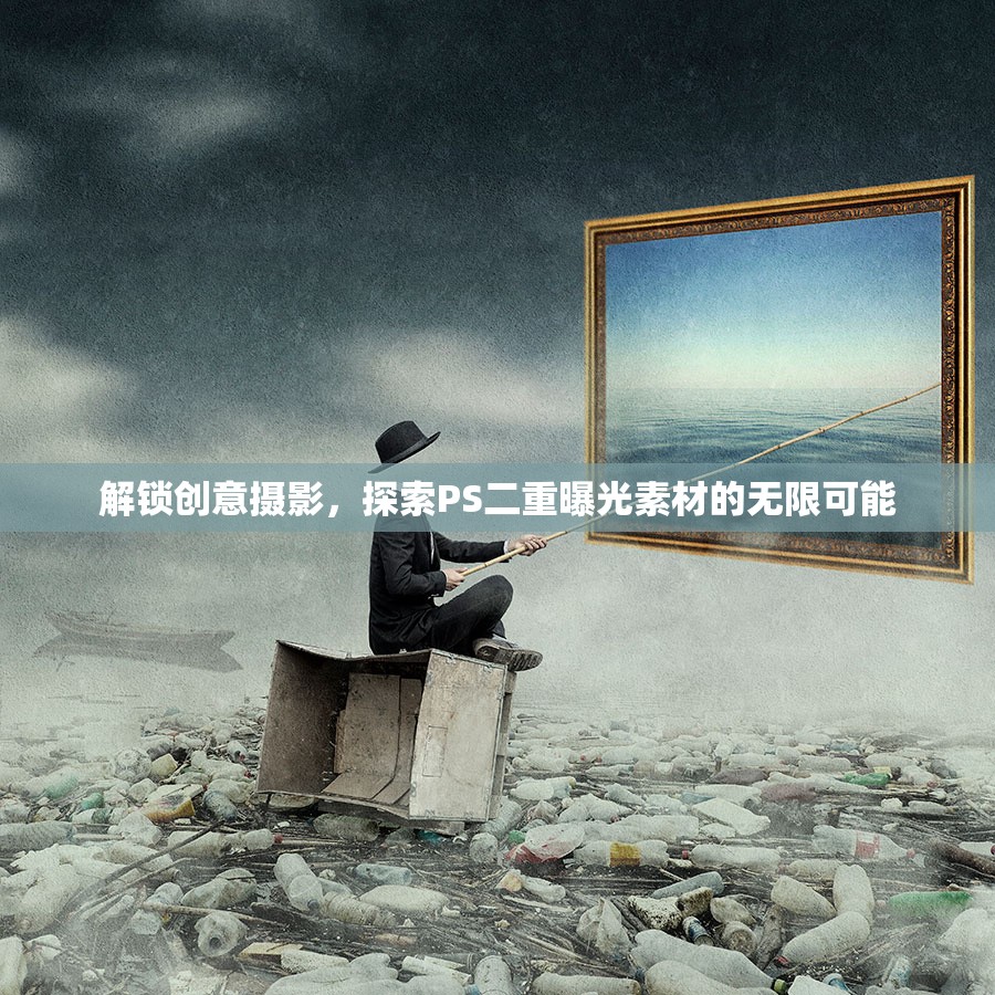 解鎖創(chuàng)意攝影，探索PS二重曝光素材的無限可能