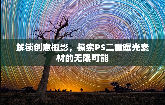 解鎖創(chuàng)意攝影，探索PS二重曝光素材的無限可能