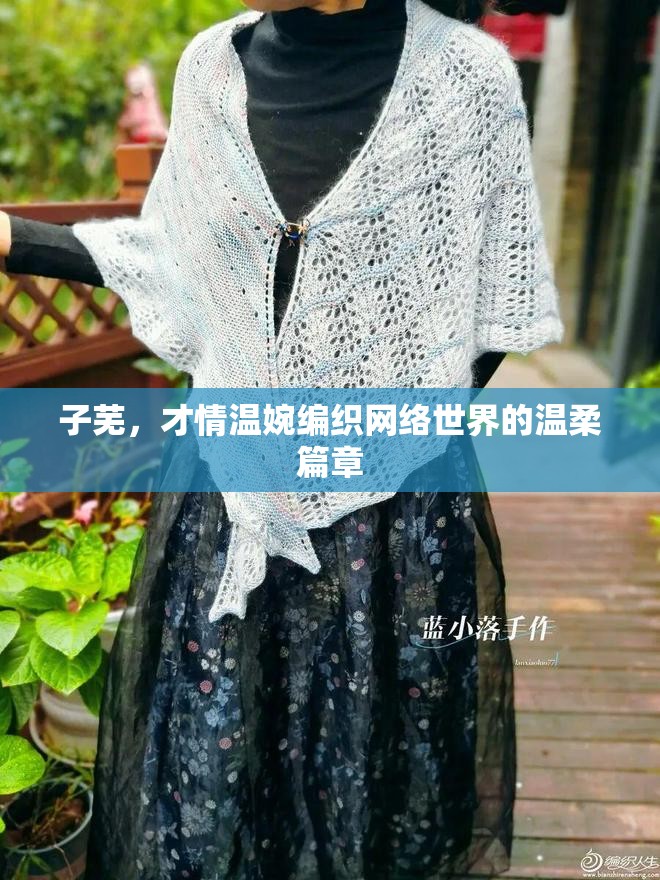 子蕪，才情溫婉編織網(wǎng)絡(luò)世界的溫柔篇章