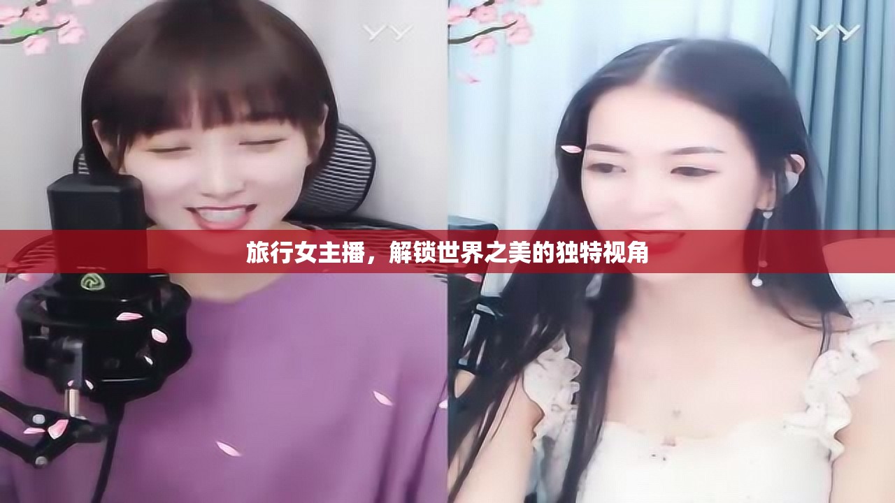 旅行女主播，解鎖世界之美的獨特視角