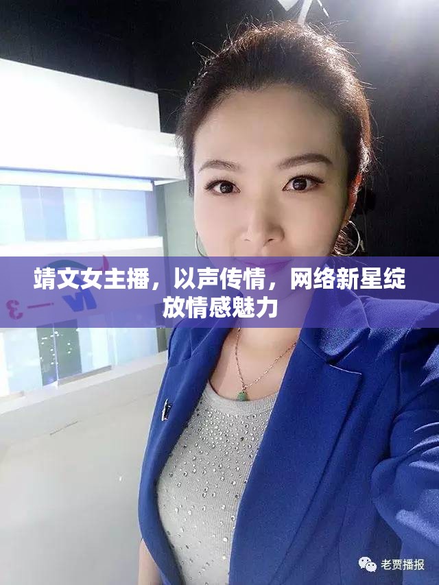 靖文女主播，以聲傳情，網(wǎng)絡(luò)新星綻放情感魅力