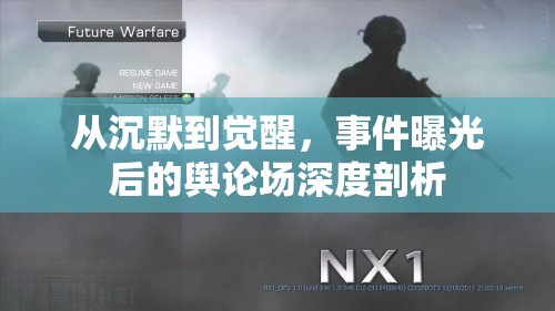 從沉默到覺醒，事件曝光后的輿論場深度剖析