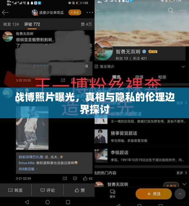 戰(zhàn)博照片曝光，真相與隱私的倫理邊界探討