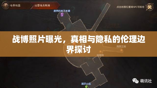 戰(zhàn)博照片曝光，真相與隱私的倫理邊界探討