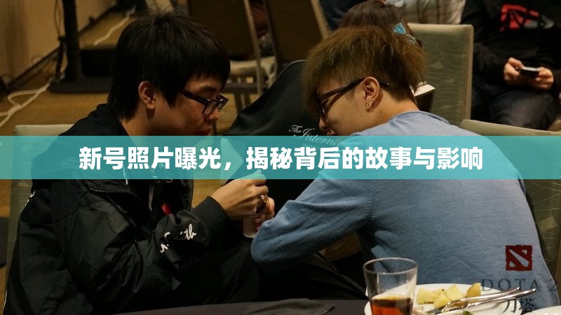 新號(hào)照片曝光，揭秘背后的故事與影響