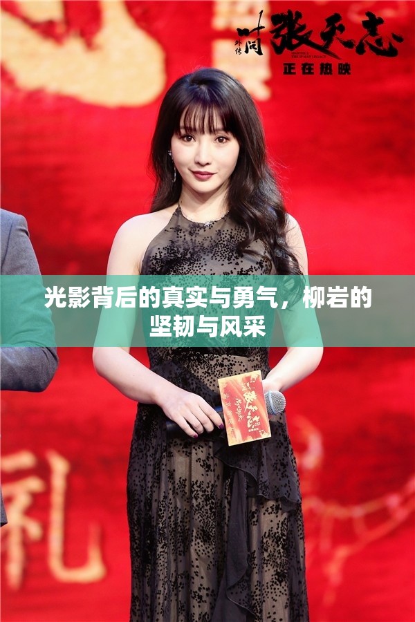光影背后的真實(shí)與勇氣，柳巖的堅(jiān)韌與風(fēng)采