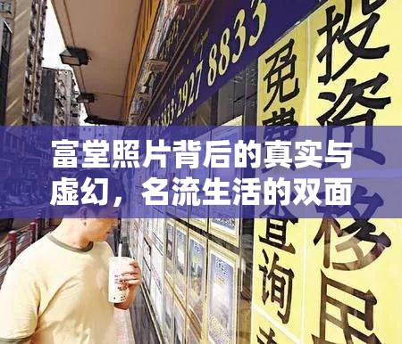 富堂照片背后的真實與虛幻，名流生活的雙面鏡