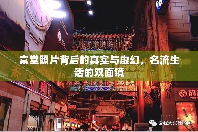 富堂照片背后的真實與虛幻，名流生活的雙面鏡