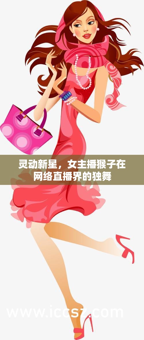 靈動(dòng)新星，女主播猴子在網(wǎng)絡(luò)直播界的獨(dú)舞