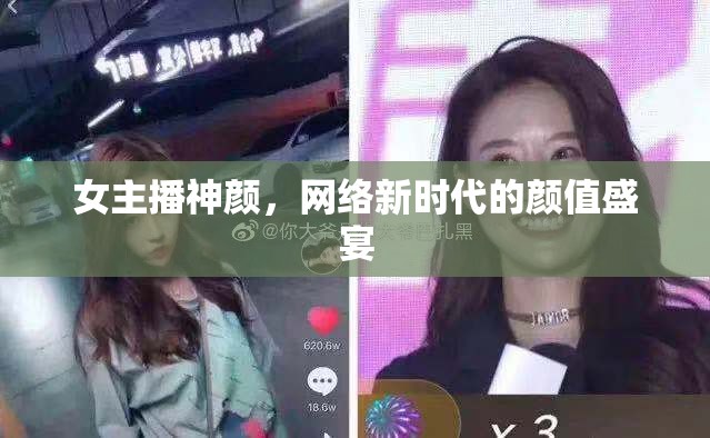 女主播神顏，網(wǎng)絡新時代的顏值盛宴