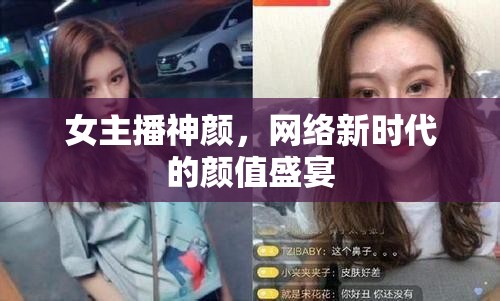 女主播神顏，網(wǎng)絡新時代的顏值盛宴