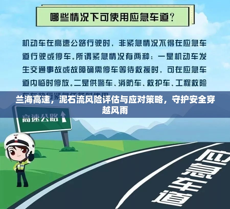 蘭海高速，泥石流風(fēng)險(xiǎn)評(píng)估與應(yīng)對(duì)策略，守護(hù)安全穿越風(fēng)雨