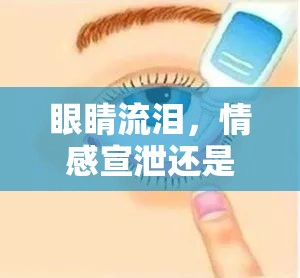 眼睛流淚，情感宣泄還是過敏信號？
