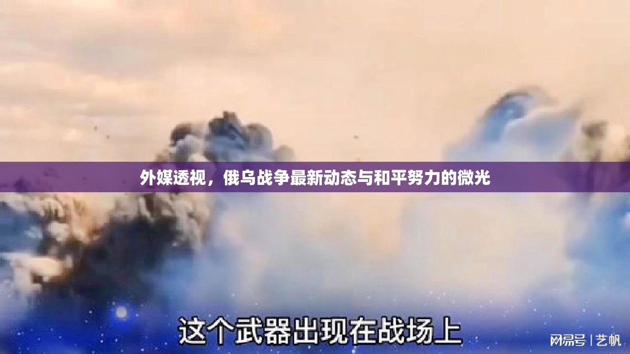 外媒透視，俄烏戰(zhàn)爭(zhēng)最新動(dòng)態(tài)與和平努力的微光