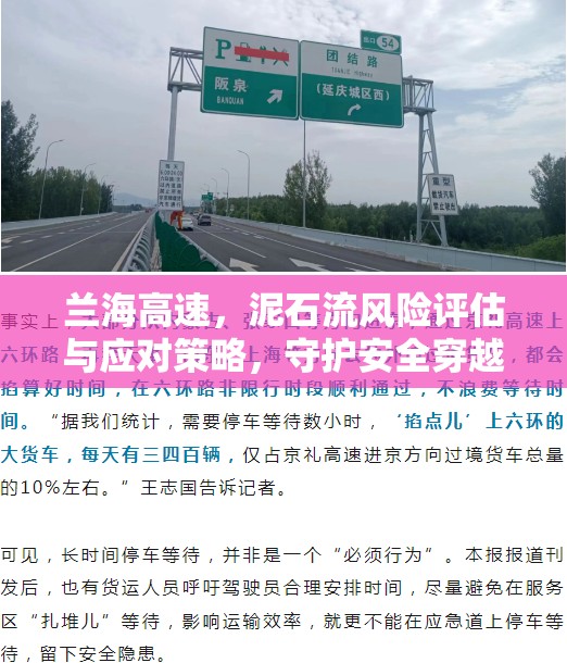 蘭海高速，泥石流風(fēng)險(xiǎn)評(píng)估與應(yīng)對(duì)策略，守護(hù)安全穿越風(fēng)雨
