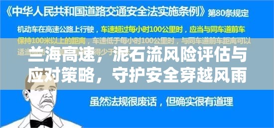 蘭海高速，泥石流風(fēng)險(xiǎn)評(píng)估與應(yīng)對(duì)策略，守護(hù)安全穿越風(fēng)雨