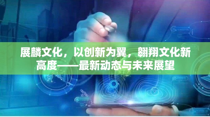 展麟文化，以創(chuàng)新為翼，翱翔文化新高度——最新動(dòng)態(tài)與未來(lái)展望