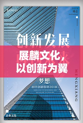 展麟文化，以創(chuàng)新為翼，翱翔文化新高度——最新動(dòng)態(tài)與未來(lái)展望