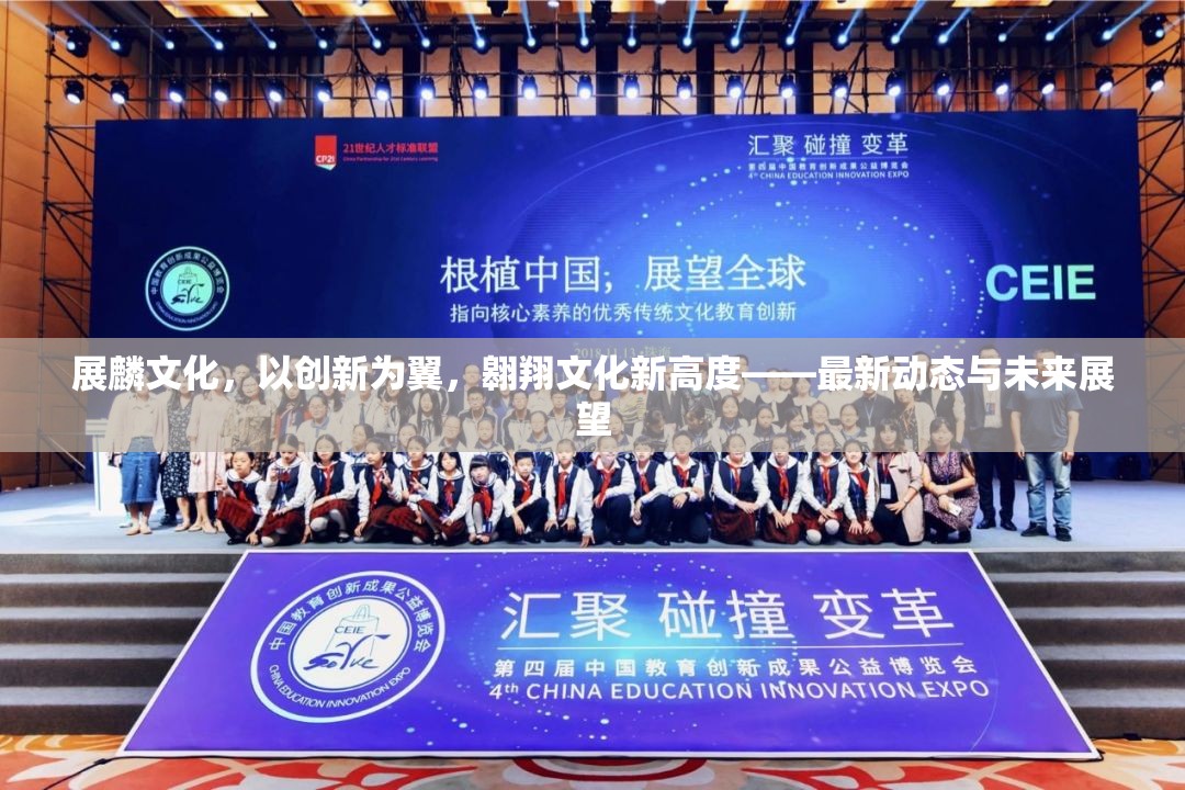 展麟文化，以創(chuàng)新為翼，翱翔文化新高度——最新動(dòng)態(tài)與未來(lái)展望