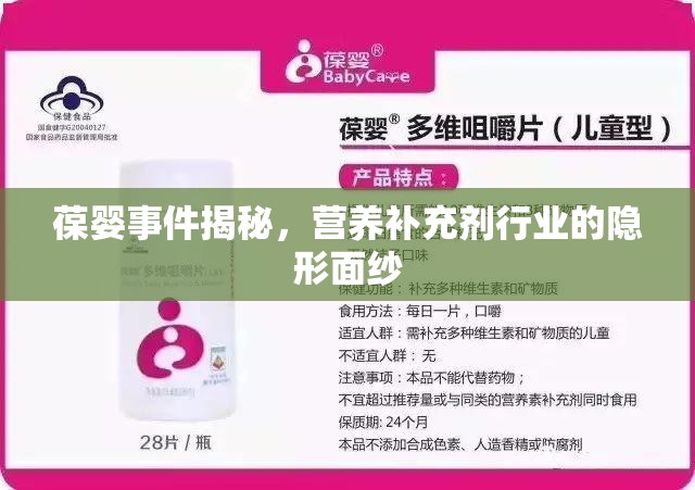 葆嬰事件揭秘，營(yíng)養(yǎng)補(bǔ)充劑行業(yè)的隱形面紗
