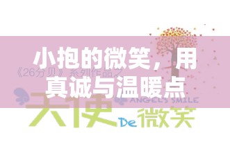 小抱的微笑，用真誠與溫暖點亮網(wǎng)絡(luò)人心