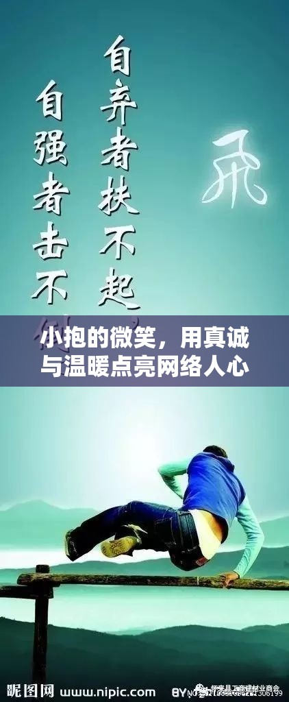 小抱的微笑，用真誠與溫暖點亮網(wǎng)絡(luò)人心