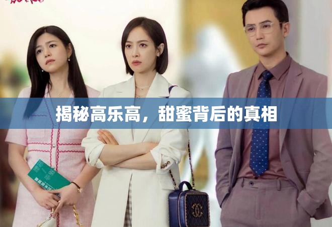 揭秘高樂(lè)高，甜蜜背后的真相