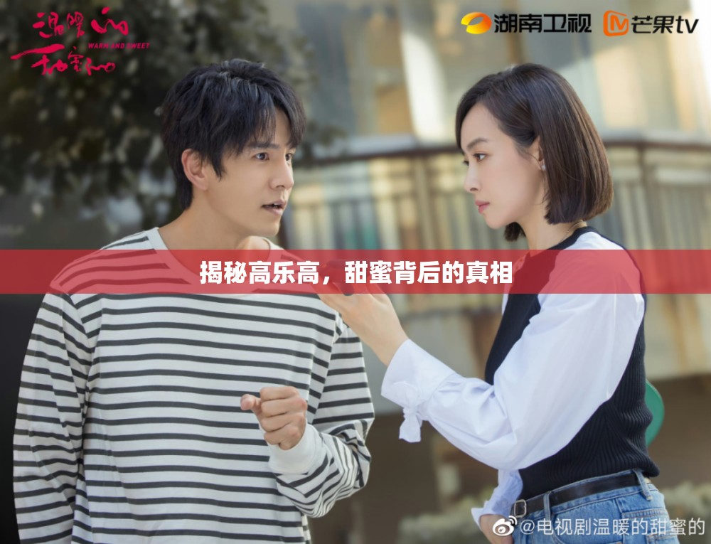 揭秘高樂(lè)高，甜蜜背后的真相