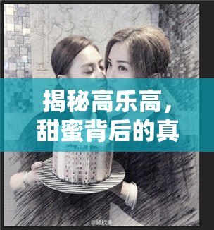 揭秘高樂(lè)高，甜蜜背后的真相