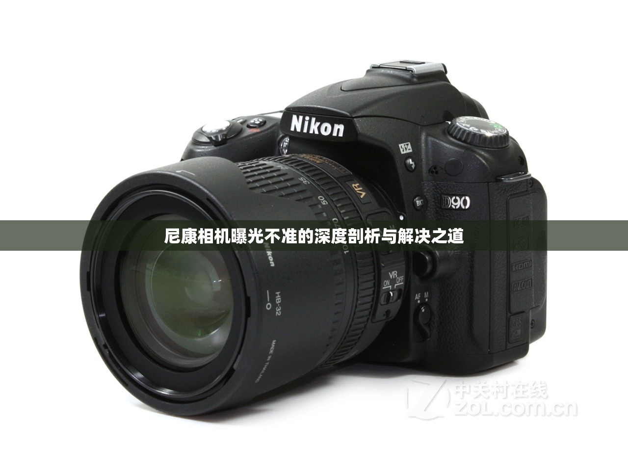 尼康相機曝光不準(zhǔn)的深度剖析與解決之道
