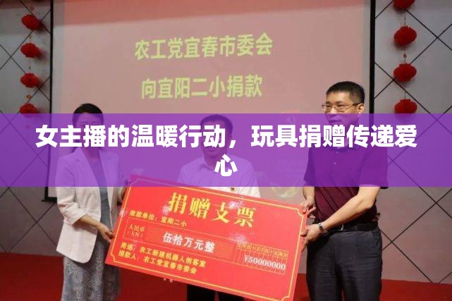女主播的溫暖行動，玩具捐贈傳遞愛心