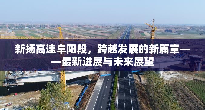 新?lián)P高速阜陽(yáng)段，跨越發(fā)展的新篇章——最新進(jìn)展與未來(lái)展望