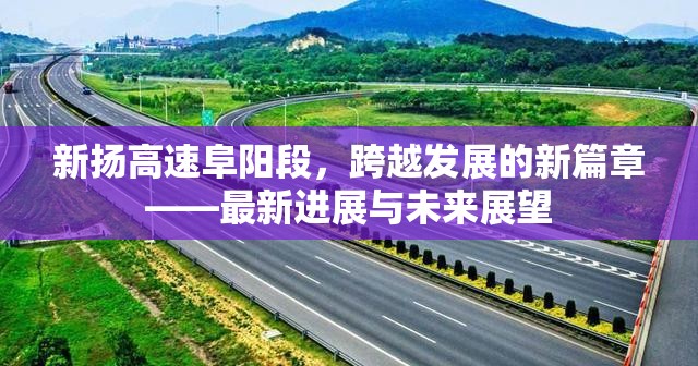 新?lián)P高速阜陽(yáng)段，跨越發(fā)展的新篇章——最新進(jìn)展與未來(lái)展望