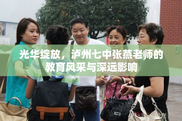 光華綻放，瀘州七中張燕老師的教育風(fēng)采與深遠(yuǎn)影響