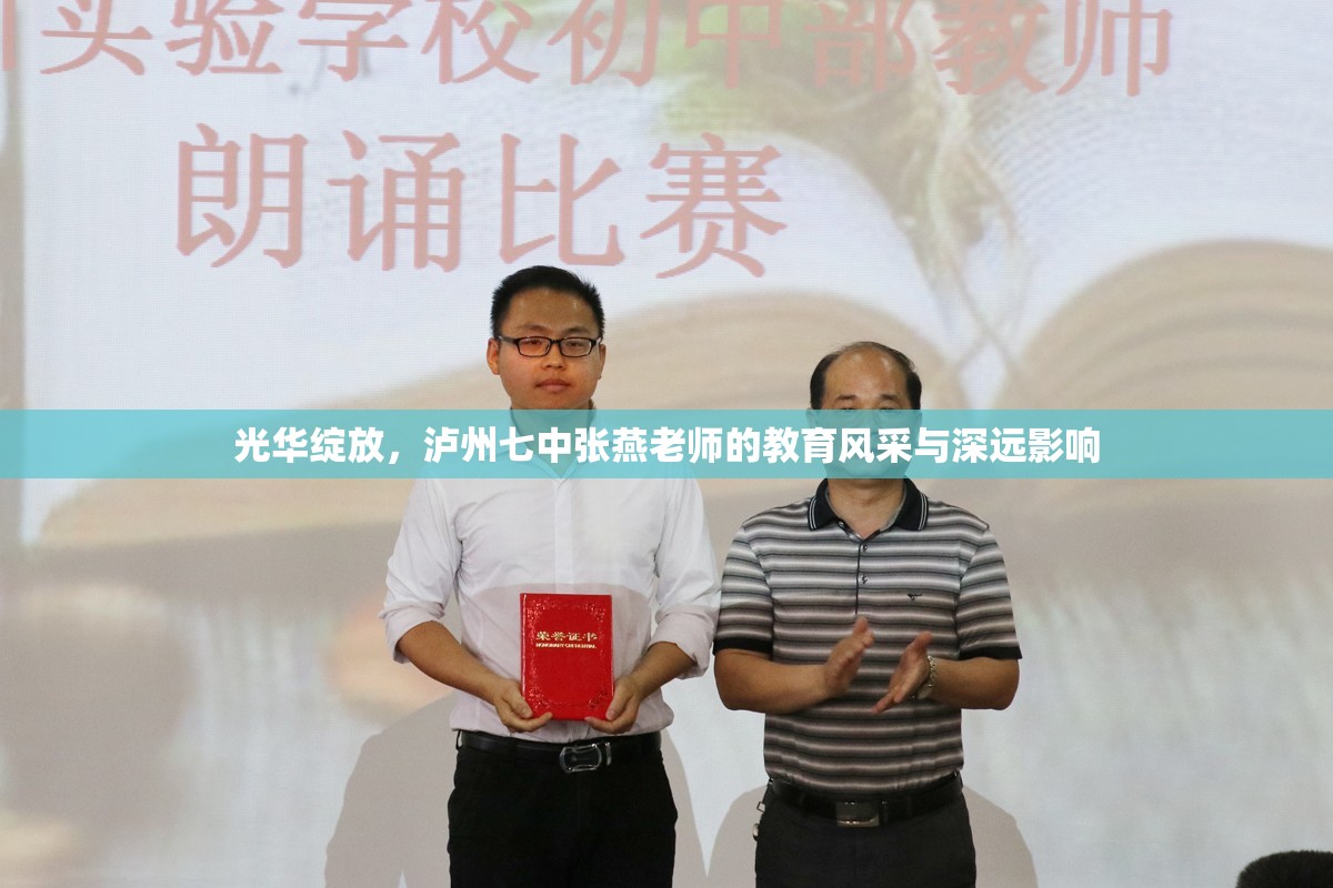 光華綻放，瀘州七中張燕老師的教育風(fēng)采與深遠(yuǎn)影響