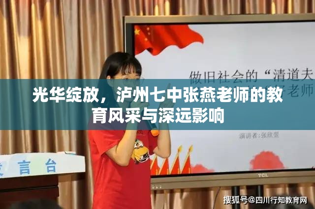 光華綻放，瀘州七中張燕老師的教育風(fēng)采與深遠(yuǎn)影響